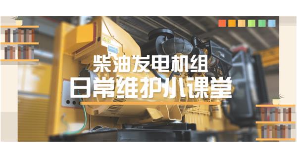 設(shè)備故障“牛脾氣”頻發(fā)？ 柴油發(fā)電機(jī)組日常保養(yǎng)了解一下