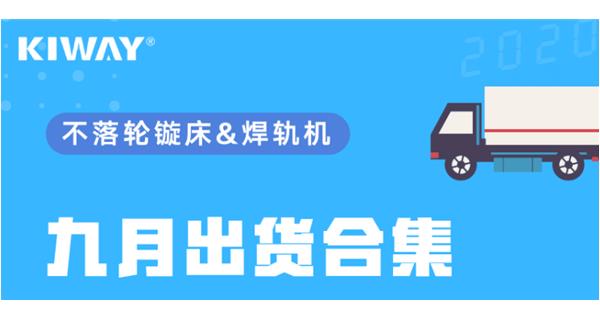 出貨|你最關(guān)心的九月出貨錦集來了！