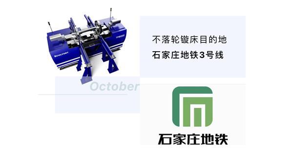 出貨|石家莊地鐵，不落輪鏇床再次向你招手！