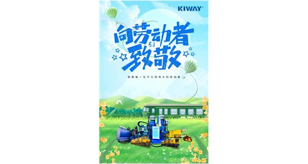 以勞動(dòng)之名，為夢想加速！